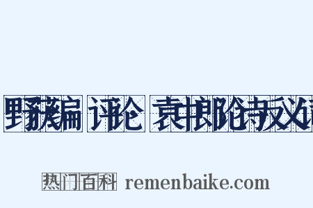 野获编·评论·袁中郎论诗反义词是什么意思的图片